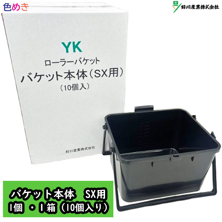 楽天市場】【 箱売り 】好川産業 ローラーバケット SX用 ポリ
