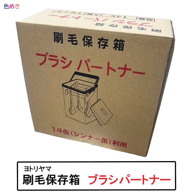 楽天市場】刷毛保存箱 好川産業【 多助 Aセット 】 ブラシキーパー