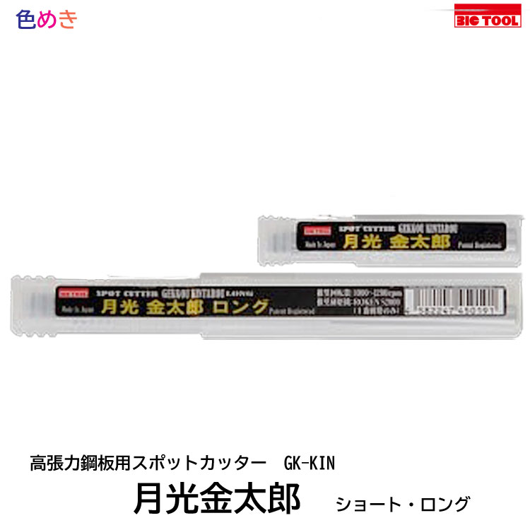 ビックツール  月灯かり金太郎  キーパー-KIN 【 遊撃手・ロング 】１本  【 製造会社直送 】せん孔機8.2粍/シャンク径8.2粍/遊撃手全長80粍 ロング全長150粍  再みがき上げる