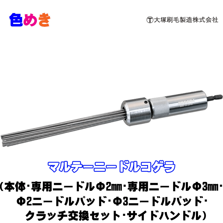 大塚毛はらい  マルテーニードルコゲラ【 本体・Φ２針パッド・専用針Φ２・Φ３針パッド・専用針Φ３・クラッチペダル取り替えっこ仕掛ける・片方手持ち部分 】タガネ ケレン サビ落とし 手摺り 雄捩子回転運動 中毒者回転運動 際構成成分
