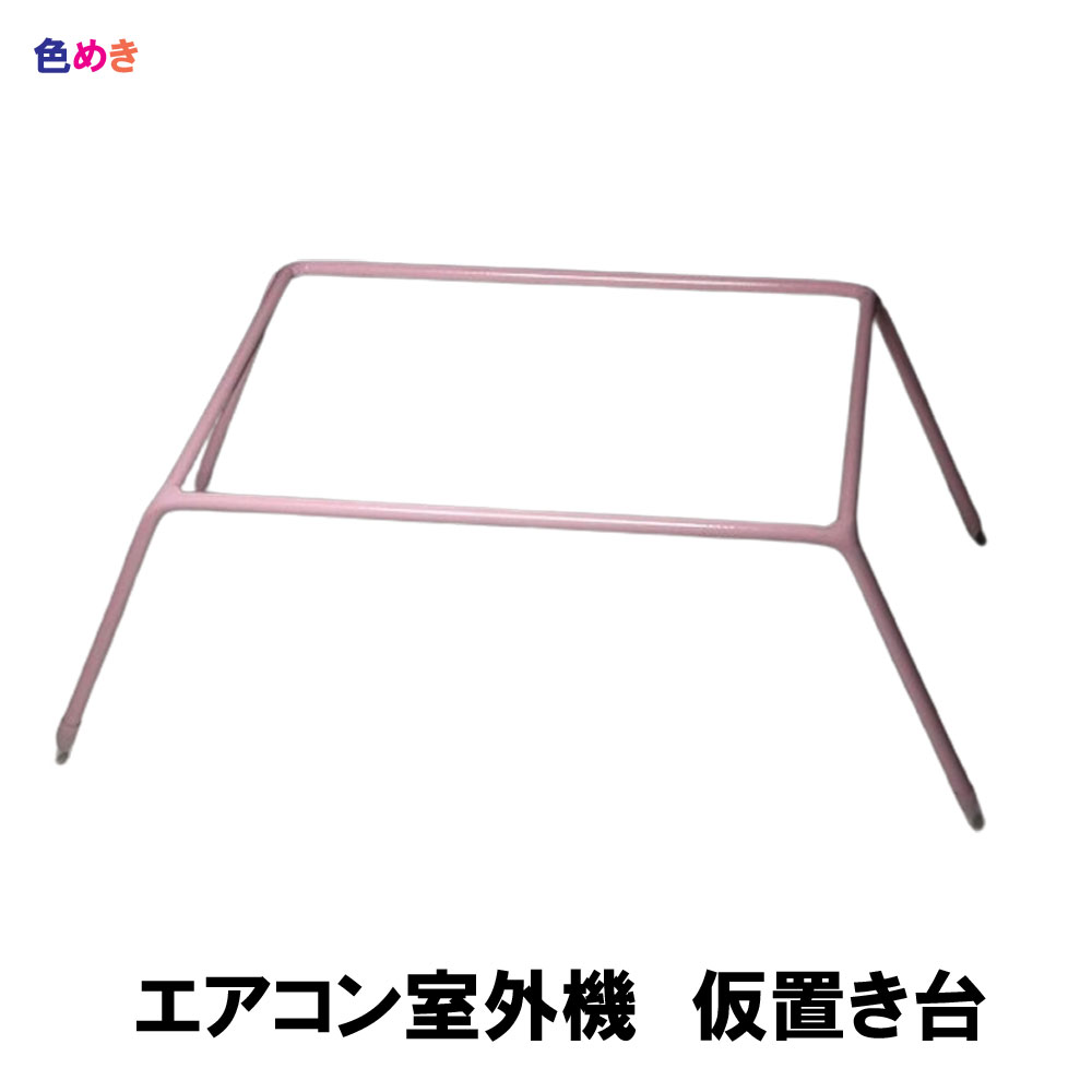 楽天市場】エアコン室外機 架台 仮置き台 最安値に挑戦中