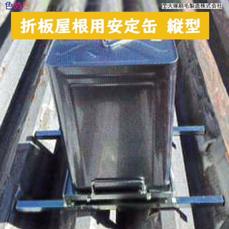 【 製造業者直送 】大塚毛はらい  【折板大屋根用安定した缶】【 縦型 】【 1台 】傾斜角度6寸傾斜角度まで  大屋根ペンキ塗り  ペンキ塗り  マルテー  安定した缶続きもの 一斗缶用架台