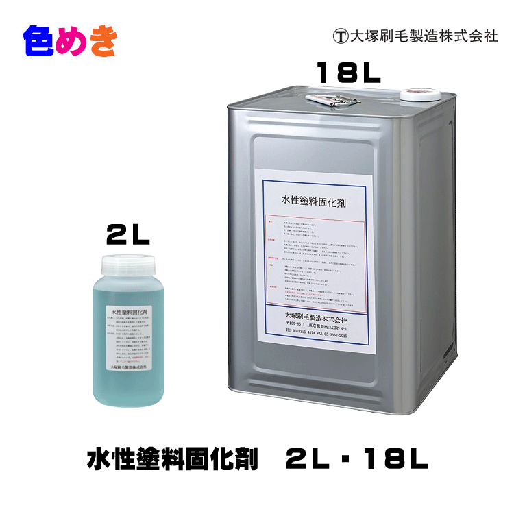 【メーカー直送】大塚刷毛 水性塗料固化剤 2L・18L 水性塗料処理用固化剤 液体タイプ 固化 固形化 廃プラスチック 産廃処理費用削減|色めき