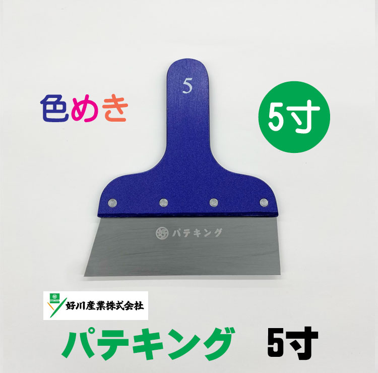 市場 好川産業 マルヨシ メタリックブルー ５寸 １５０ｍｍ パテキング