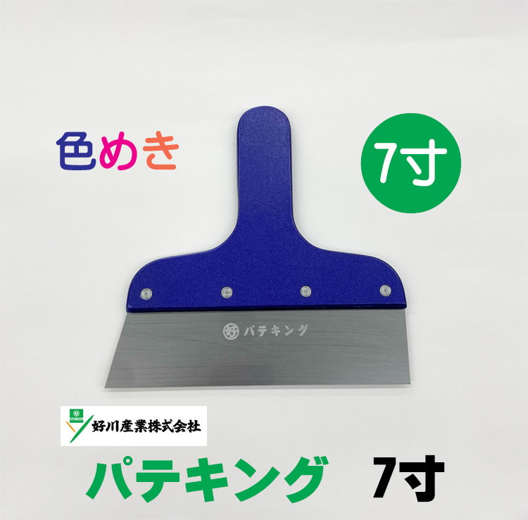 市場 好川産業 パテキング ７寸 ２１０ｍｍ メタリックブルー マルヨシ