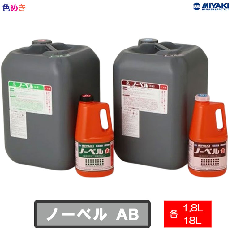 ミヤキ  ノーベル【 A液・B液 】 【 各1.8L（3.6L/S）・各18L（36L/S）】各1個 白木のカビ取り漂白  クリーニング  漂白