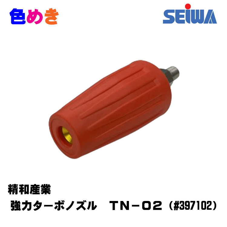 楽天市場】精和産業 洗浄機付属品 強力ターボノズル用 リペア