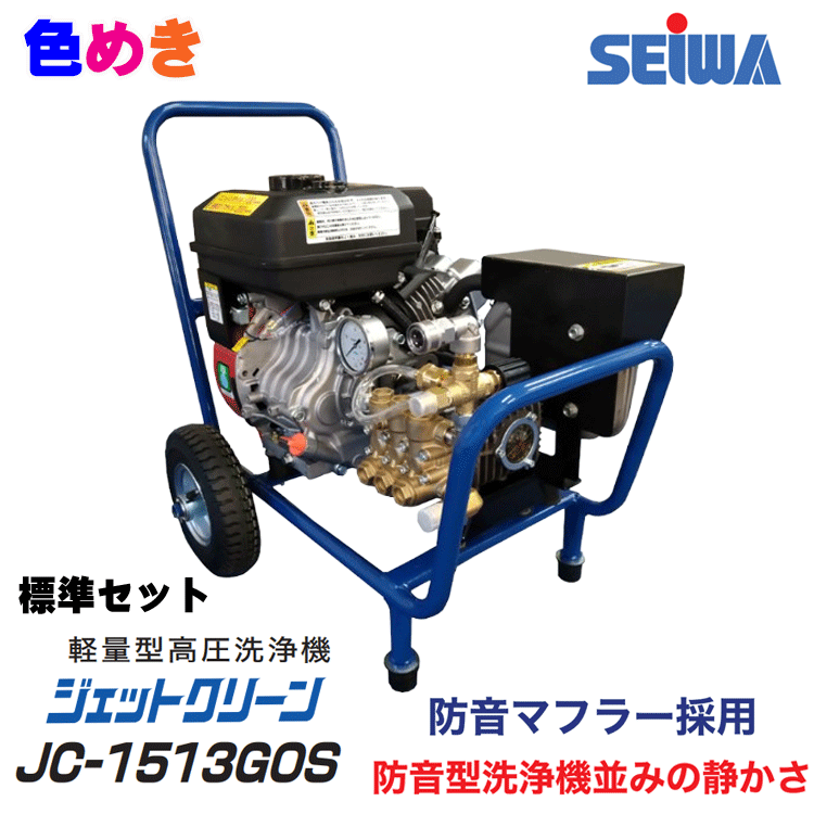 精和産業 高圧洗浄機 ジェットクリーン JC-1513GL ホンダ GX200 精和