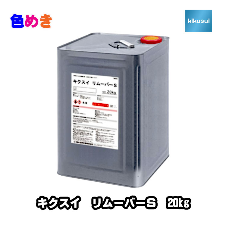 楽天市場】剥離剤 キクスイ リムーバーS 1缶（20kg） ジクロロメタン 
