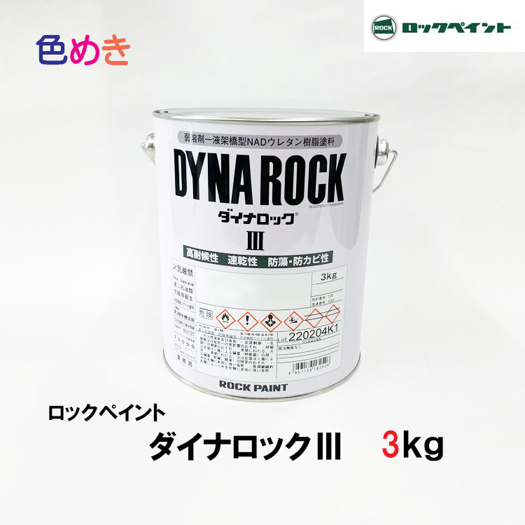 楽天市場】ロックペイント ダイナロック3 3kg 1缶【 ロイヤルブルー2
