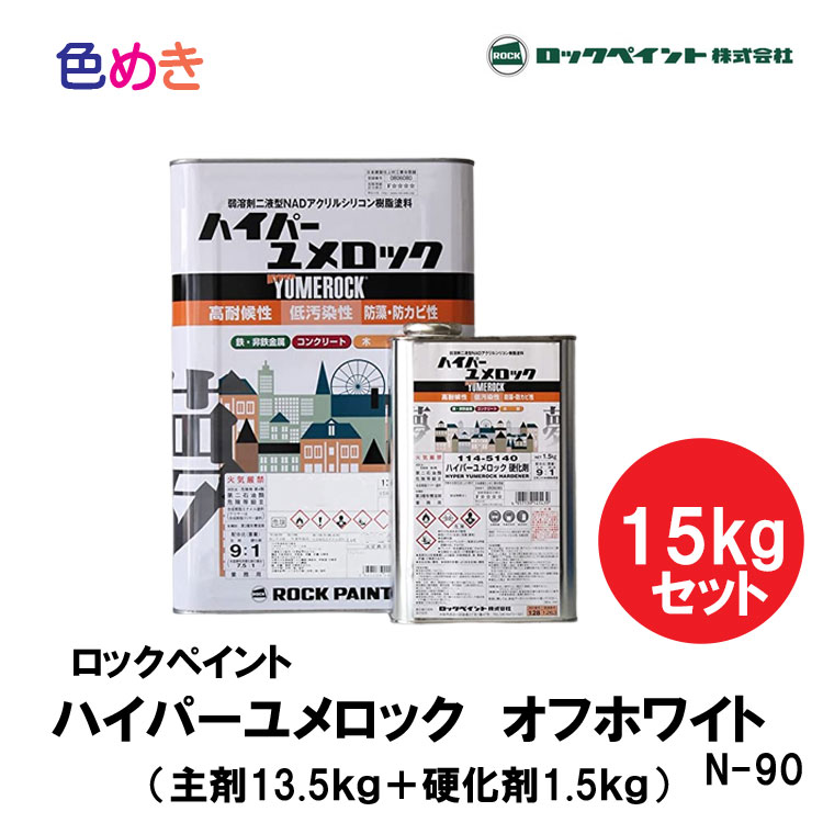 最新情報 ユメロック 5分ツヤホワイト 114-0503 主剤のみ 13.5kg ad