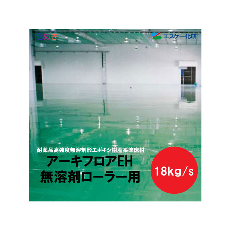 【 全国送料無料 （沖縄不可）】SK化研 アーキフロアーEH 無溶剤ローラー用 【 標準色 】 18kg/s 【 1セット～4セット以上 】 【 メーカー直送 】主剤15kg　硬化剤3kg 艶あり セット　厚膜型　二液 エポキシ樹脂系 耐薬液性 高耐久性 エスケー化研