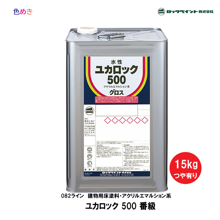 楽天市場】ロックペイント ユカロック 1000番級 15kg 1缶 全8色