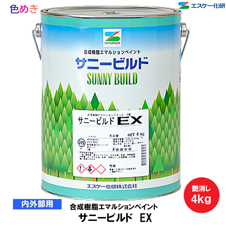 【 全国送料無料 （沖縄不可）】SK化研 サニービルドＥＸ【 白・日塗工淡彩 調色】 4kg 【 1缶～4缶以上 】 【 内外部用 】【 艶消し 】【 メーカー直送 】 水性塗料 一液 ペンキ リフォーム 内装 DIY 模様替え インテリア エスケー化研