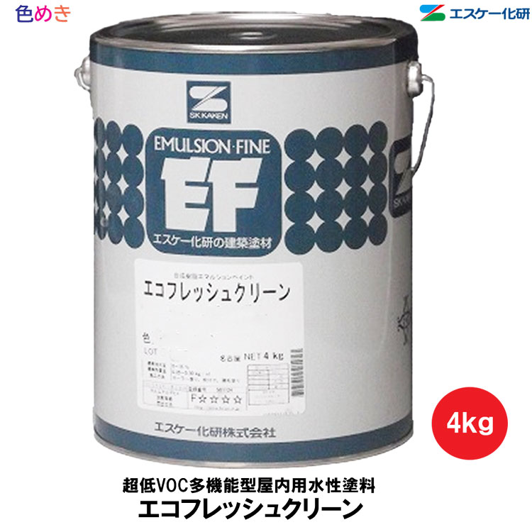 楽天市場】【 全国送料無料 （沖縄不可）】SK化研 エコフレッシュ 4kg 【 艶消し・3分艶・半艶・艶あり 】【 1缶～4缶以上 】【 白・調色  淡彩 】【 メーカー直送 】水性 JIS認証 防火認定 低VOC 低臭性 防かび ペンキ リフォーム 内装 DIY 模様替え インテリア エスケー  ...