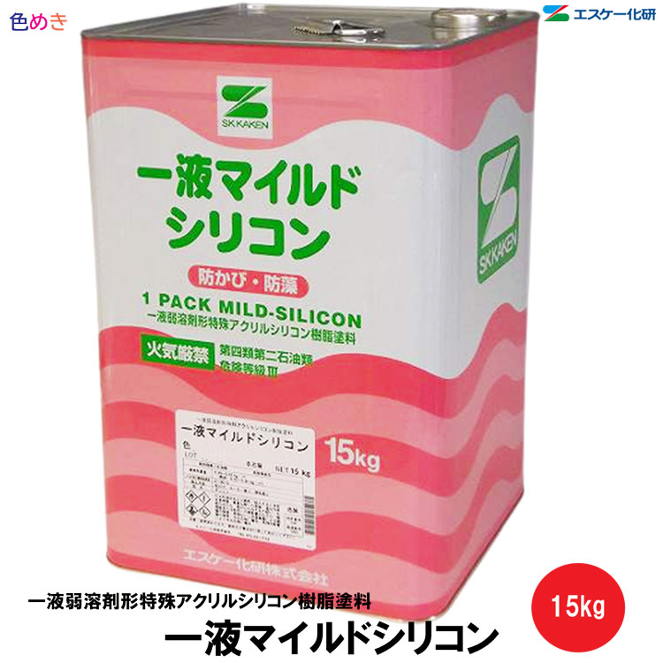 【 全国送料無料 （沖縄不可）】エスケー化研 一液マイルドシリコン 15kg 【1缶～4缶以上】【 メーカー直送 】【 SR色・白・日塗工淡彩 】【 艶有り 7分艶 5分艶 3分艶 】調色 パステル カラー 弱溶剤形塗料 一液 シリコン樹脂系 低汚染性 防かび・防藻性