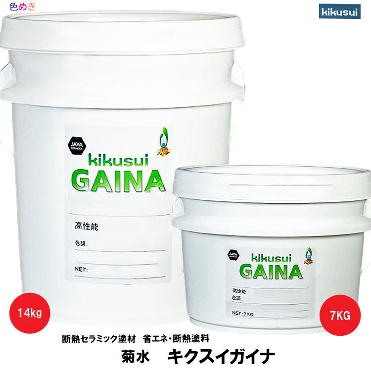 ☆年末年始一掃売切☆ 遮熱断熱塗料 GAINA（ガイナ） ホワイト系 N-