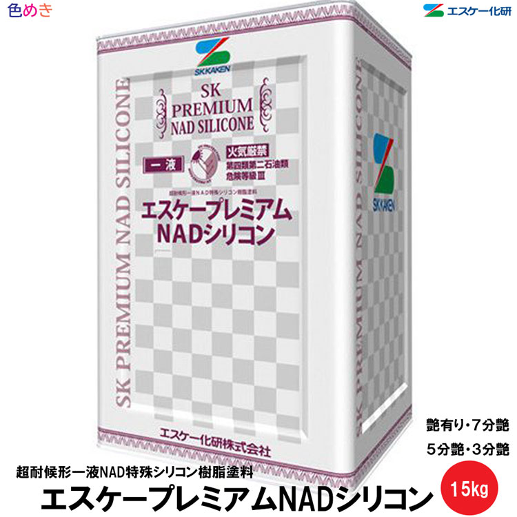 楽天市場】【 全国送料無料 （沖縄不可）】SK化研 エスケープレミアムシリコン 15kg 【1缶～4缶以上】 【 艶有り・3分艶・半艶・艶消し 】【  SR標準色 ・淡彩色 】【 メーカー直送 】 調色 内外装 水性 一液 シリコン 塗替 コンクリート モルタル 窯業系サイディング ...