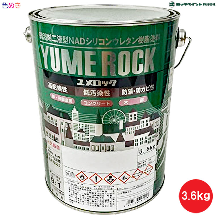 【 主剤のみ 】ロックペイント ユメロック 【 各色】3.6kg 1缶 【メーカー直送】|色めき