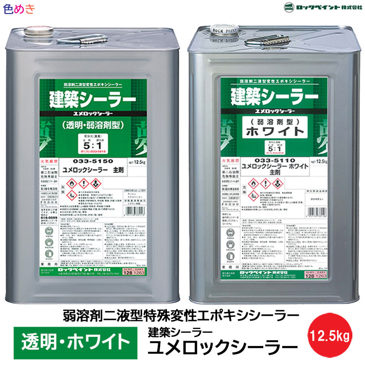 【 主剤のみ 】ロックペイント 建築シーラー ユメロックシーラー【 透明・ホワイト 】【 12.5kg 】 1缶 【 メーカー直送 】夢 ユメシーラー
