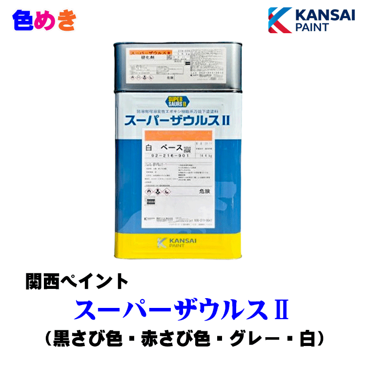 ■重防食 2液エポキシ樹脂塗料【エスコ 4.4kgセット】関西ペイント 楽天市場】エスコ 4kgセット 関西ペイント : 塗料屋さん.com