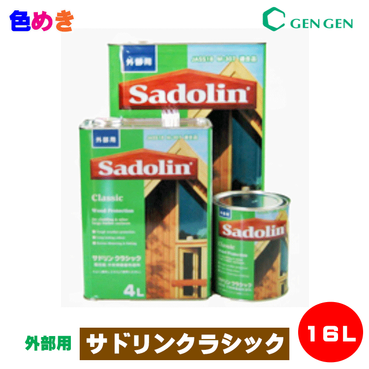 玄々化学工業　サドリンクラシック【 16L 】【 各色 】【 メーカー直送品 】（日時指定・代引き決済不可）木部　防虫　防腐　防カビ　油性　刷毛塗り｜色めき