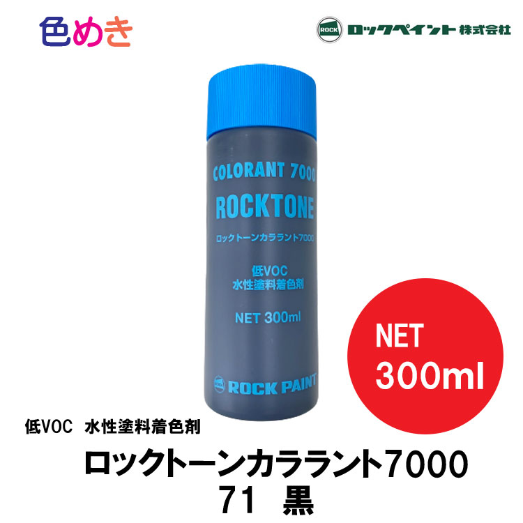 楽天市場】ロックペイント 水性 ロックトーンカララント 7000