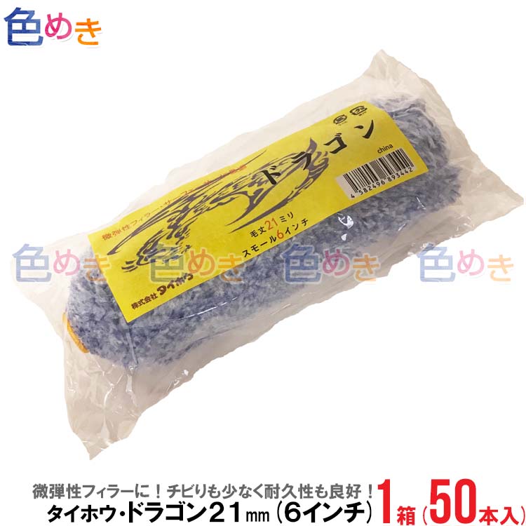 【楽天市場】タイホウ ドラゴン・21mm 6インチ 1本 下塗 上塗 高