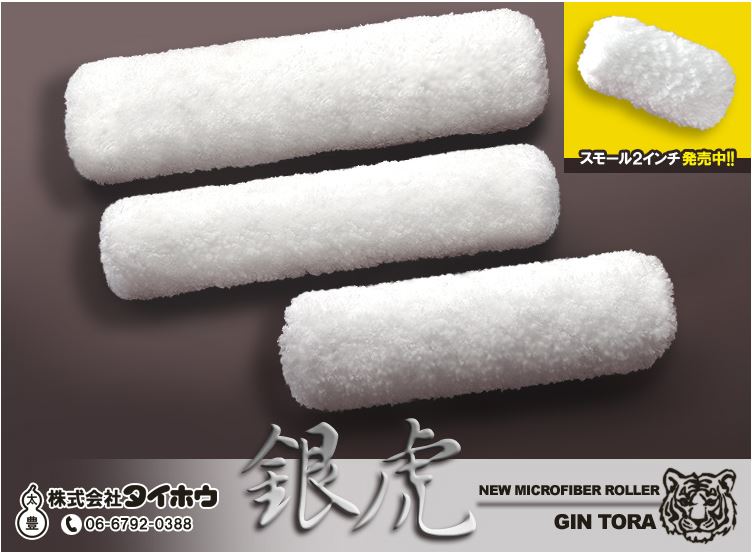 " 銀虎 13mm 6インチ 50本 1箱 " スモール 中毛 (株)タイホウ 水性 溶剤 油性 屋根 外壁 住宅用 ALC 改修 塗替 鉄部 平滑面 一般面 粗面 マイクロファイバー 送料無料|色めき