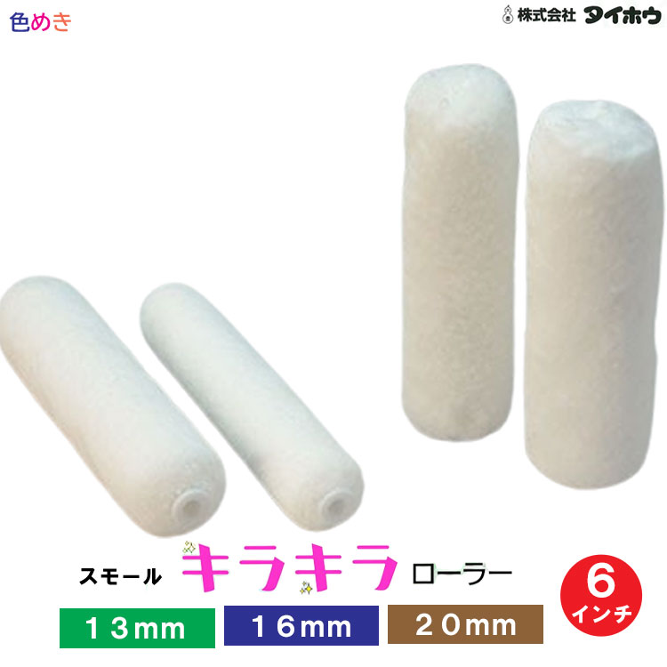 新商いもの！タイホウ キラキラ巻き 【スモール】【１３粍・１６粍・２０粍】【６in】 1箱（50本入）【製造会社直送】箱売り 中毛 中長毛 マイクロ衣料繊維 超美装 水溶性・弱溶解剤えの具 極細衣料繊維