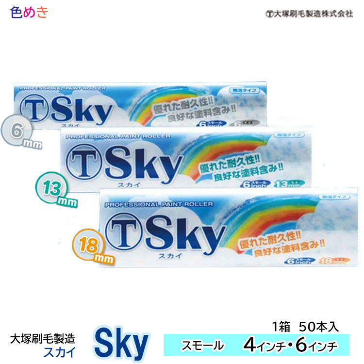 大塚刷毛 Sky スカイ【 6mm・13mm・18mm 】【 4インチ・6インチ 】【 1箱(50本入)】【 スモール 】スモールローラー SKY 無泡タイプ 耐久性 マルテー|色めき