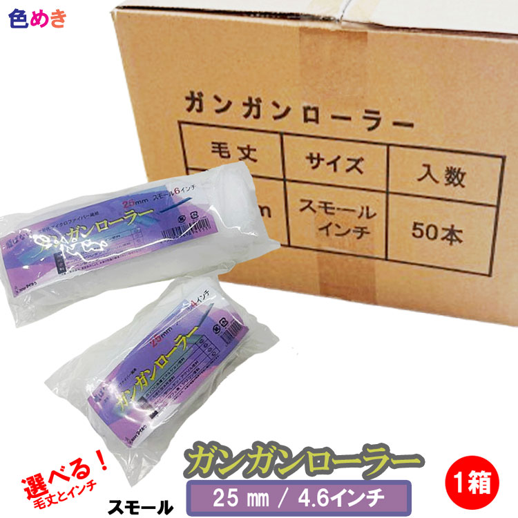 【 50本！】【 25粍 】タイホウ   ガンガン巻き 【 スモール 】【 4in ・6in】【1箱（50本）】心うれしい首尾一貫した通貨価値！選べる毛丈・in！ マイクロ衣料繊維  低飛散  長毛  ペンキ塗り 外壁ペンキ塗り 室内装飾ペンキ塗り
