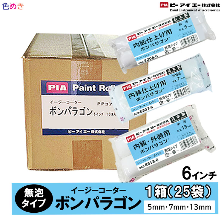【箱売り】PIA   イージーコーター  ボンパラゴン 【 6in 】【 5 粍・ 7粍 ・13 粍 】【 1箱（50本入）】【製造会社直送】   1容れもの 巻き  ペンキ塗り 室内装飾 飾りつけ   903-E305-56   903-E307-56   903-E313-56