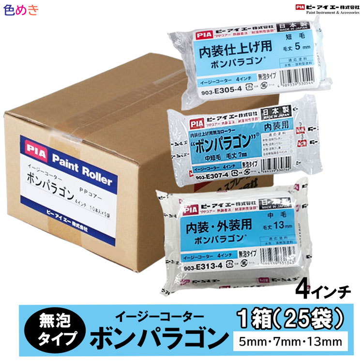 【箱売り】PIA   イージーコーター   ボンパラゴン 【 4in 】【 5 粍・ 7粍 ・13 粍 】【 1箱（50本入）】【製造会社直送】   1容れもの 巻き  ペンキ塗り 室内装飾 飾りつけ 903-E305-54  903-E307-54  903-E313-54
