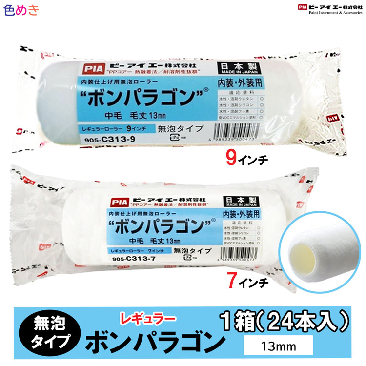 【箱売り】PIA    レギュラー    ボンパラゴン  【 7in・9in 】 【13 粍】【 1箱 (24本入り口・入口) 】【製造会社直送】巻き  ペンキ塗り 室内装飾 飾りつけ  905-C313-07  905-C313-09