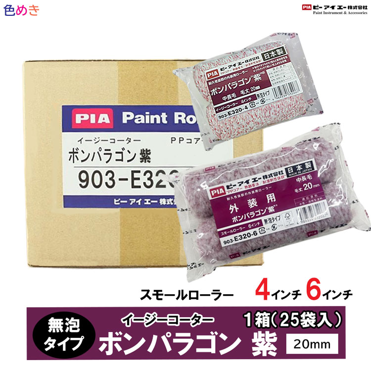 【箱売り】PIA   イージーコーター   ボンパラゴン 紫 【 4in・6in 】【 20粍 】【1箱（50本入）】【製造会社直送】 スモール巻き  50本     中長毛   1容れもの  巻き  ペンキ塗り 飾りつけ 903-E320-54 903-E320-56