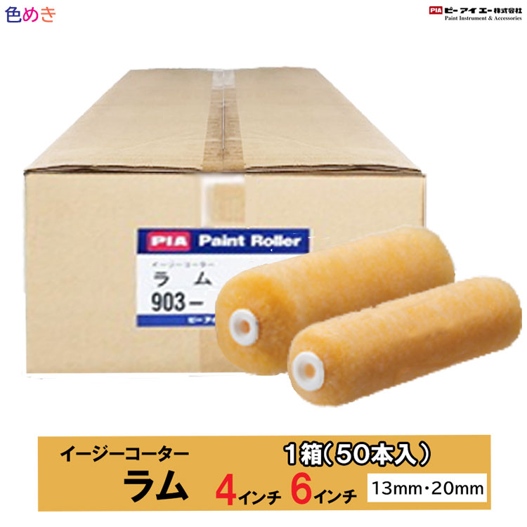 【製造会社直送】【箱売り】PIA  子ヒツジ  【 4in・6in 】【 13粍 ・20粍 】【 1箱（50本入）】 イージーコーター 1容れもの 日本製
