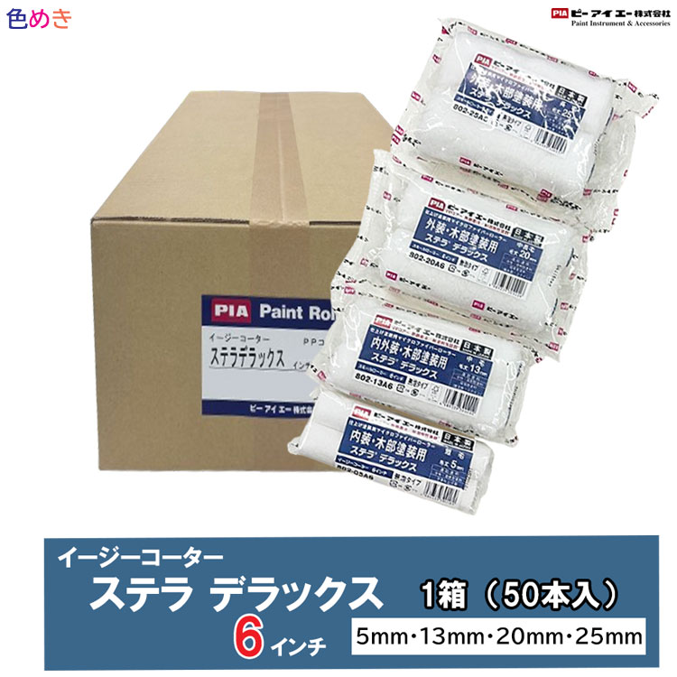 【製造会社直送】【箱売り】PIA   ステラデラックス【 6in】【 5粍 ・13粍 ・20粍・ 25粍 】【1箱（50本入）】 イージーコーター マイクロファイバーローラー 無泡印字機  ペンキ塗り  室内装飾 木部ペンキ塗り用 短毛 中毛 中長毛 長毛  日本製 PPコアー  水溶性  溶解剤
