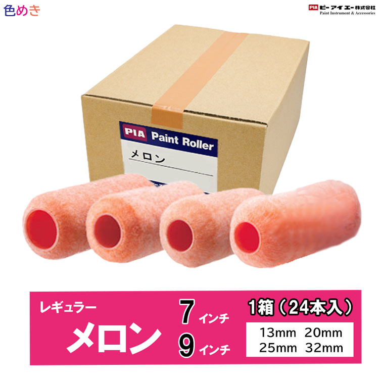 【メーカー直送】【箱売り】PIA メロン 【 13mm・ 20 mm・25mm・ 32mm 】【 7インチ・9インチ 】【1箱（24本入）】レギュラー （中毛・中長毛・長毛・超長毛） 外装用 大面積　水性・溶剤型塗料