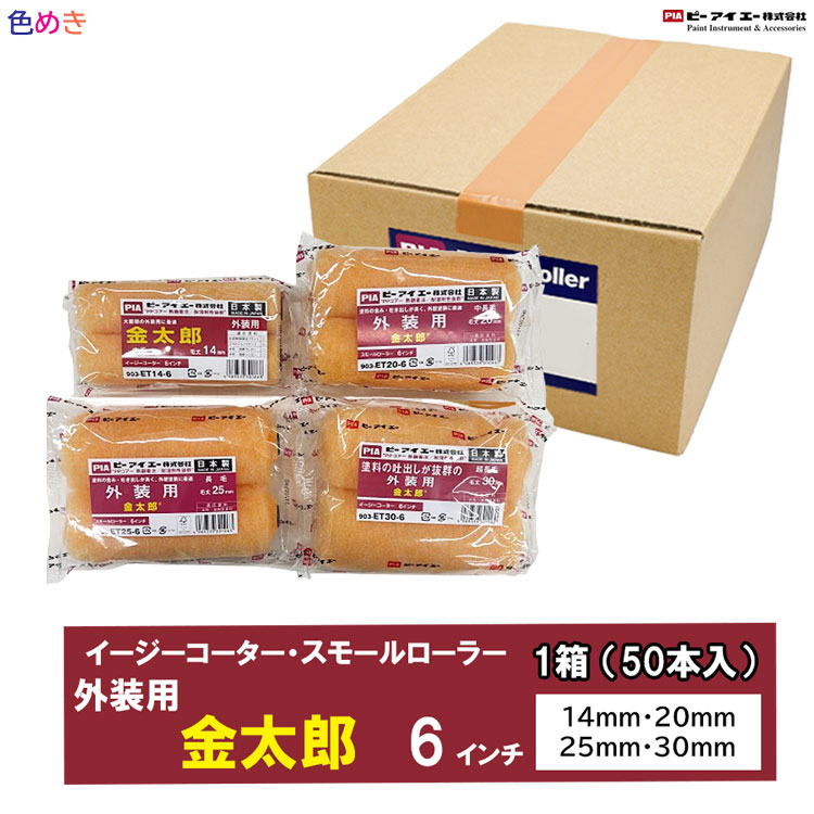 【製造会社直送】【箱売り】PIA 飾りつけ用巻き  金太郎 【 14粍・20粍・25粍・30粍 】【 6in 】1箱（50本入）イージーコーター   威風堂々たるの進め方能率 えの具巻き   ペンキ塗り