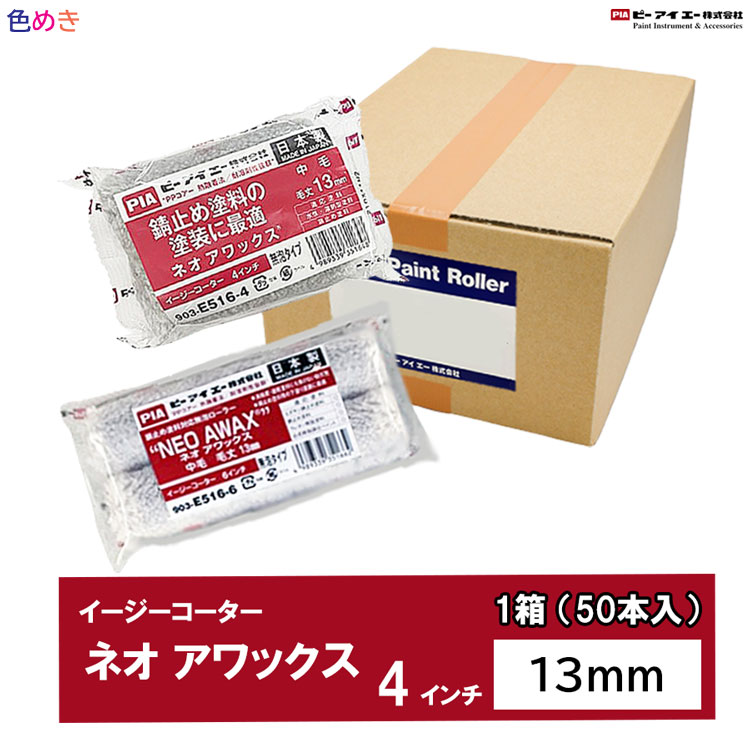 【製造会社直送】【箱売り】PIA ネオアワックス 【 13粍 】【 4in・6in 】1箱（50本入）イージーコーター  （中毛） NEO AWAX 巻き ペンキ塗り 鉄部 重防用無泡巻き 重防食 錆