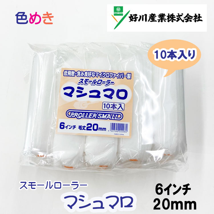 ふるさと納税 スモールローラー マシュマロ マイクロファイバー 20ｍｍ 6インチ 低飛散 塗装 お買い得 好川産業  lp.lidermagnifico.com.br