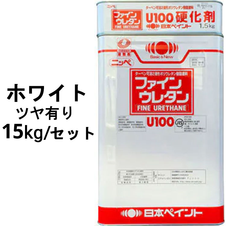 日本ペイント 1液ファインウレタン ホワイト　15kg Amazon | 日本ペイント 1液ファインウレタンU100 白 15kg