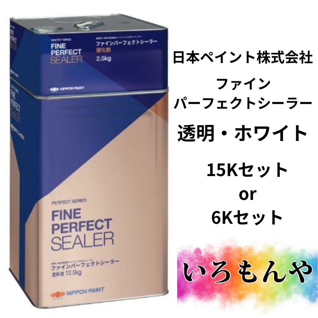 ニッペ　ファインパーフェクトシーラー　新品未開封 日本ペイント ファインパーフェクトシーラー 透明・ホワイト