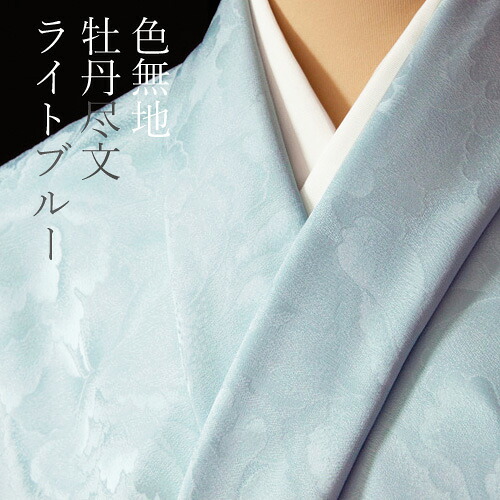 色無地　紋意匠　牡丹尽くし文　ライトブルー【反物1反・胴裏1枚・共色八掛1枚のセット】
