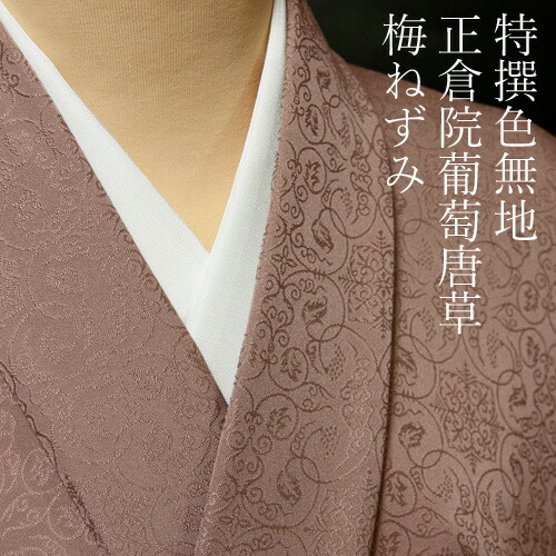 色無地　紋意匠　正倉院葡萄唐草文　梅ねずみ【反物1反・胴裏1枚・共色八掛1枚のセット】