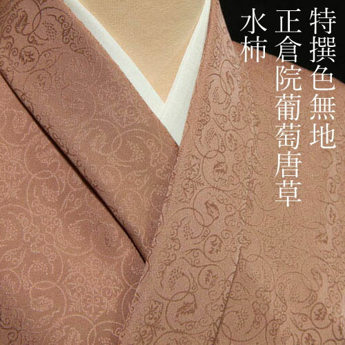 楽天市場】色無地 紋意匠 正倉院葡萄唐草文 胡桃色【反物1反・胴裏1枚