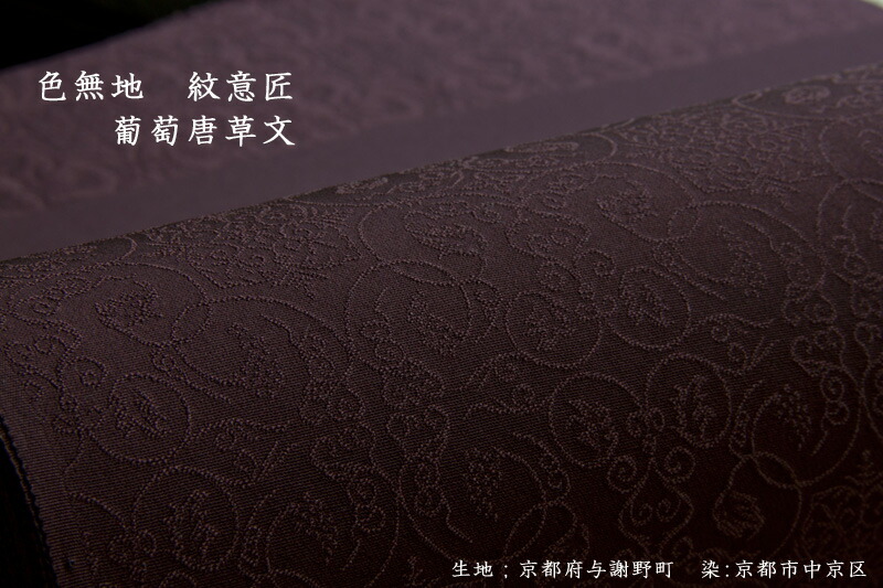 色無地　正倉院葡萄唐草文　誂え染め【反物1反・胴裏1枚・共色八掛1枚のセット】