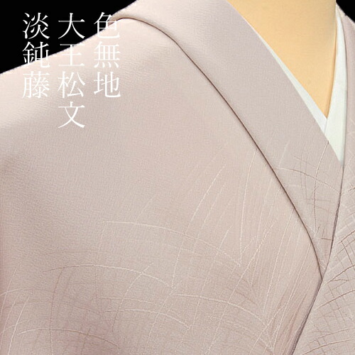 楽天市場】色無地 紋意匠 付下げ柄 大王松文 灰梅色【反物1反・胴裏1枚