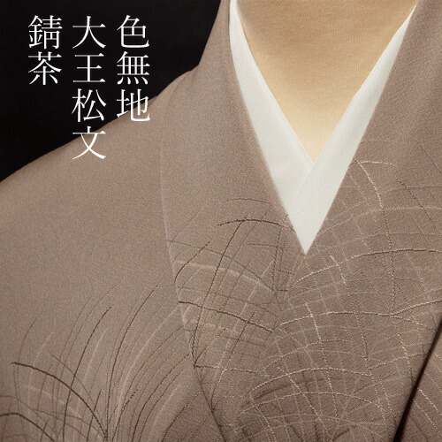 楽天市場】色無地 紋意匠 付下げ柄 大王松文 鳩羽鼠【反物1反・胴裏1枚